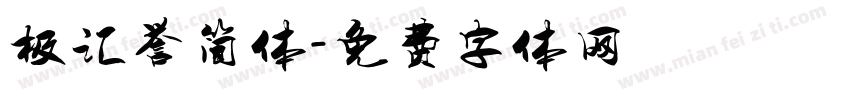 极汇誉简体字体转换