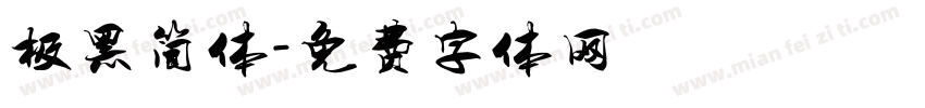 极黑简体字体转换