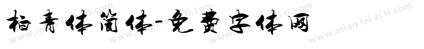 柏青体简体字体转换