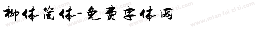 柳体简体字体转换