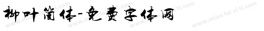 柳叶简体字体转换