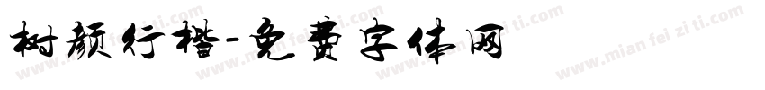 树颜行楷字体转换