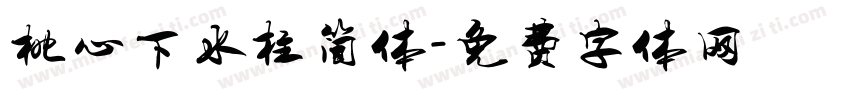 桃心下水柱简体字体转换