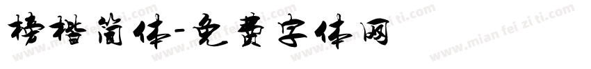 榜楷简体字体转换