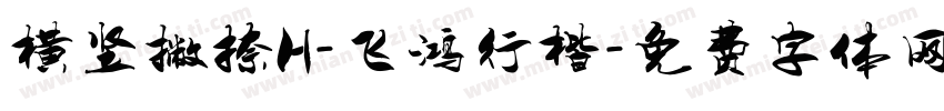 横竖撇捺H-飞鸿行楷字体转换