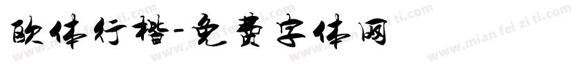 欧体行楷字体转换