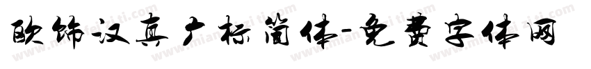 欧饰汉真广标简体字体转换