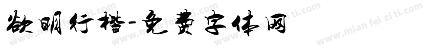 欲明行楷字体转换