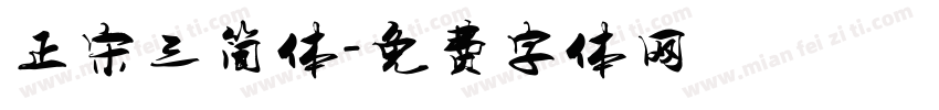 正宋三简体字体转换