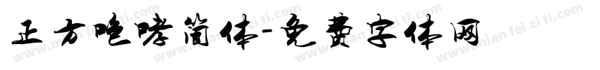 正方咆哮简体字体转换
