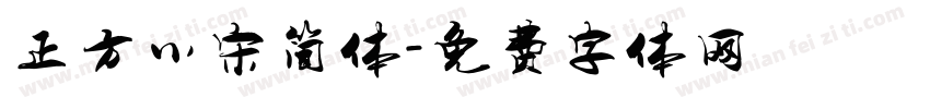 正方小宋简体字体转换