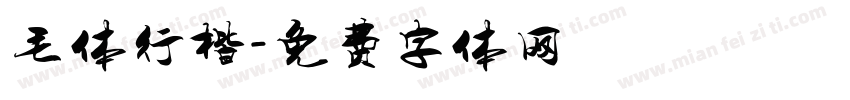毛体行楷字体转换