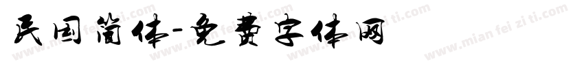 民国简体字体转换