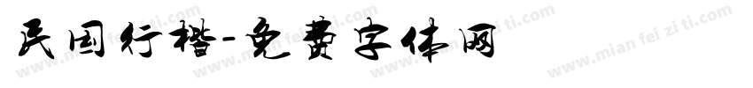 民国行楷字体转换