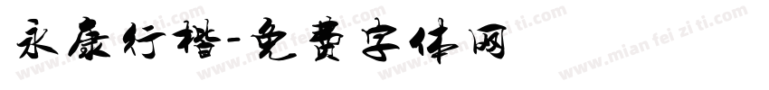 永康行楷字体转换