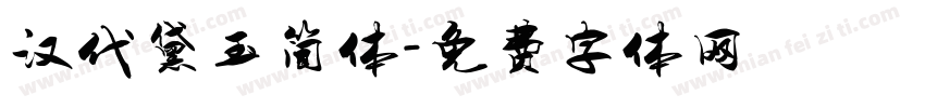 汉代黛玉简体字体转换