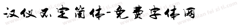 汉仪不定简体字体转换