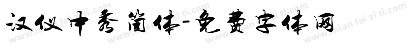 汉仪中秀简体字体转换