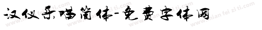 汉仪乐喵简体字体转换