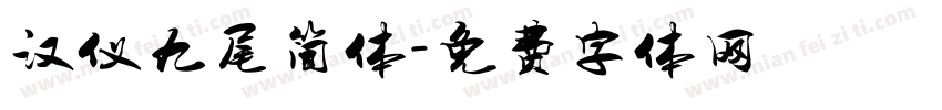 汉仪九尾简体字体转换