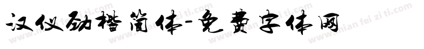 汉仪劲楷简体字体转换