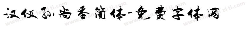 汉仪孙尚香简体字体转换