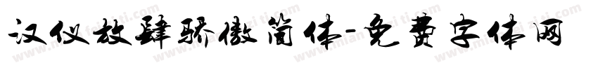 汉仪放肆骄傲简体字体转换