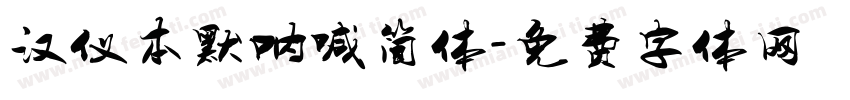 汉仪本默呐喊简体字体转换
