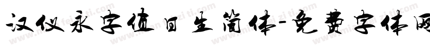 汉仪永字值日生简体字体转换