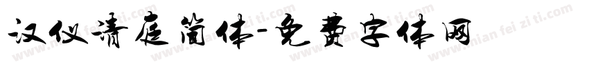 汉仪清庭简体字体转换