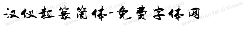 汉仪粗篆简体字体转换