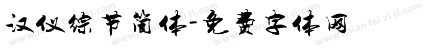 汉仪综节简体字体转换