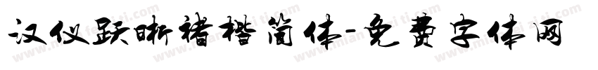 汉仪跃晰褚楷简体字体转换