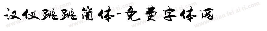汉仪跳跳简体字体转换
