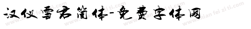 汉仪雪君简体字体转换