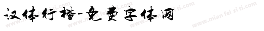 汉体行楷字体转换