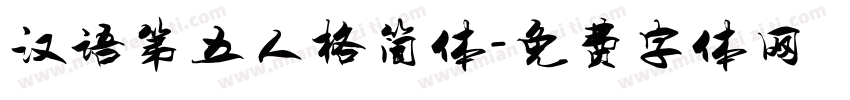 汉语第五人格简体字体转换