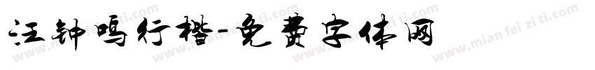 汪钟鸣行楷字体转换