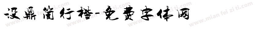 没鼎简行楷字体转换
