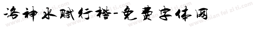 洛神水赋行楷字体转换