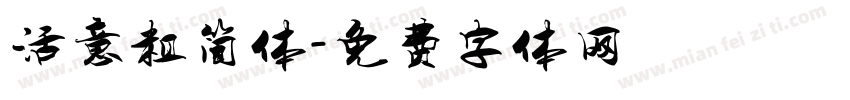 活意粗简体字体转换