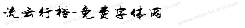 流云行楷字体转换