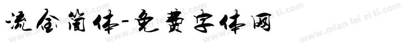 流金简体字体转换