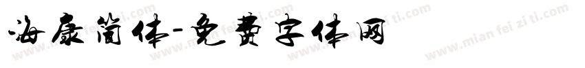 海康简体字体转换