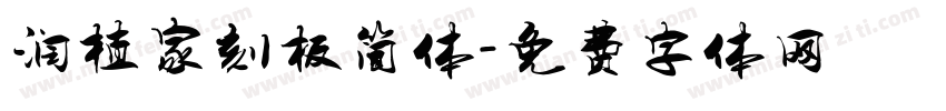 润植家刻板简体字体转换