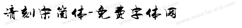 清刻宋简体字体转换
