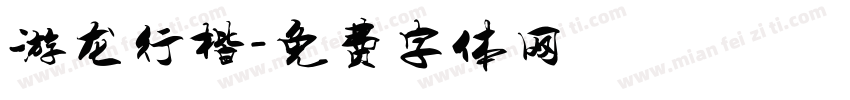 游龙行楷字体转换