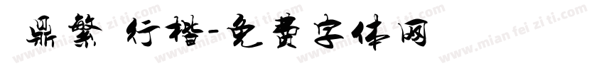 漢鼎繁簡行楷字体转换