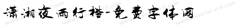 潇湘夜雨行楷字体转换