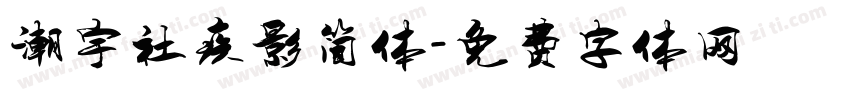 潮宇社疾影简体字体转换